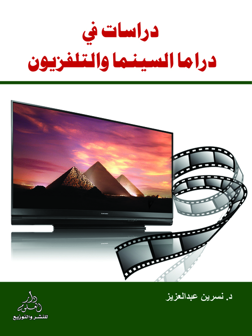 Cover of دراسات في دراما السينما والتليفزيون في المجتمعات العربية والغربية
